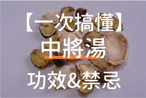 中將湯禁忌 均夷作用